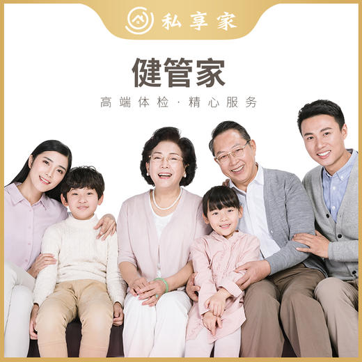 【直播专享】健管家-健康管理私家服务（一年） 商品图0