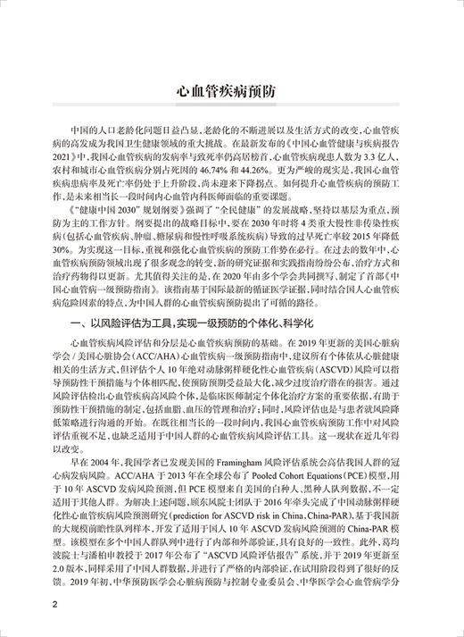 新版 心脏病学实践2022 全7册 陈绍良 吴永健 人卫版心血管预防高血压冠心病心律失常心率衰竭心内科临床研究治疗 人民卫生出版社 商品图4