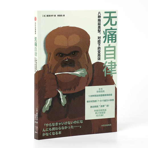 中信出版 | 无痛自律：八种拖延类型，对症下药变↑效 菅原洋平著 商品图3