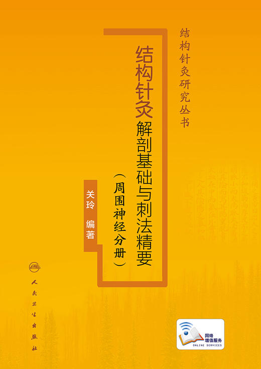 结构针灸解剖基础与刺法精要（周围神经分册） 2022年11月参考书 9787117338462 商品图1