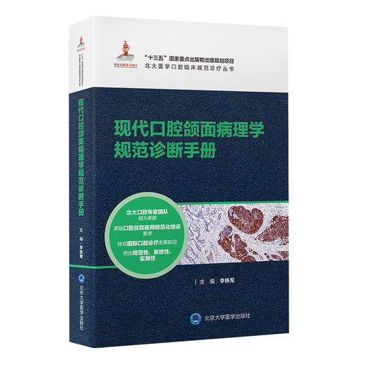 现代口腔颌面病理学规范诊断手册 北大医学口腔临床规范诊疗丛书 口腔颌面部疾病 李铁军主编 北京大学医学出版社9787565925719 商品图1