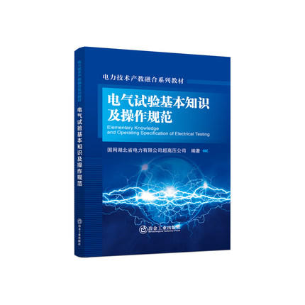 电气试验基本知识及操作规范/国网湖北省电力有限公司超高压公司编著. 商品图0