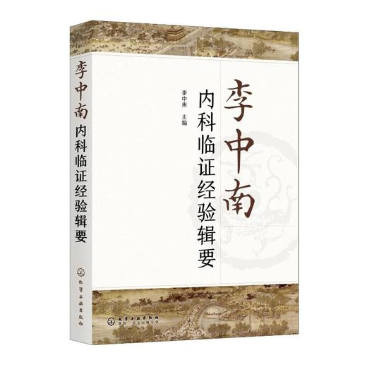 李中南内科临证经验辑要 商品图0