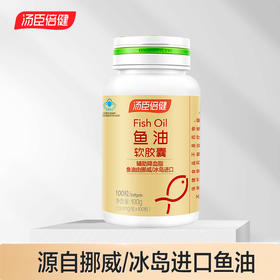 【辅助降血脂】汤臣倍健牌鱼油软胶囊100粒装 品牌直发