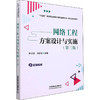 网络工程方案设计与实施(第3版) 商品缩略图4