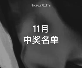 中奖公示 | 11月买家秀征集入选名单