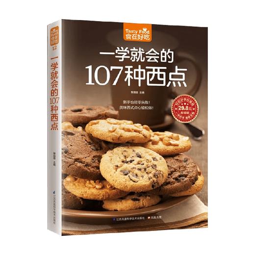 食在好吃系列12 一学就会的107种西点 黎国雄 编 烹饪美食 商品图0