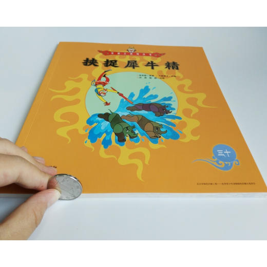 美猴王系列 挟捉犀牛精30 3-6岁 吴承恩 著 儿童绘本 商品图1