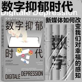 数字抑郁时代 萨拉·迪芬巴赫 著 看穿隐藏在数字技术背后的幸福陷阱 精神内耗 心理学书籍