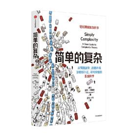 简单的复杂 尼尔约翰逊 著 汪小帆 罗家德 吕琳媛 许伯铭联袂推荐 从预测战争 战胜市场到职场升迁 寻找另一伴的决策科学 中信出版