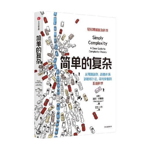 简单的复杂 尼尔约翰逊 著 汪小帆 罗家德 吕琳媛 许伯铭联袂推荐 从预测战争 战胜市场到职场升迁 寻找另一伴的决策科学 中信出版 商品图0