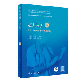 超声医学（第2版） 9787117311199 2022年11月培训教材