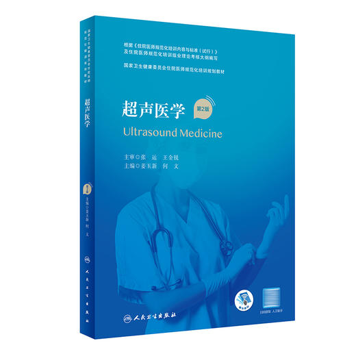 超声医学（第2版） 9787117311199 2022年11月培训教材 商品图0