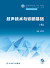 超声技术与诊断基础（第4版） 2022年11月学历教材 9787117339544 商品缩略图1