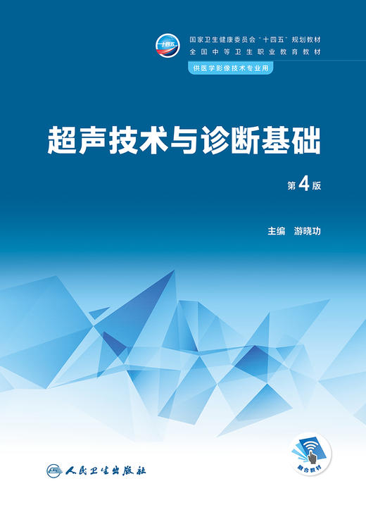 超声技术与诊断基础（第4版） 2022年11月学历教材 9787117339544 商品图1