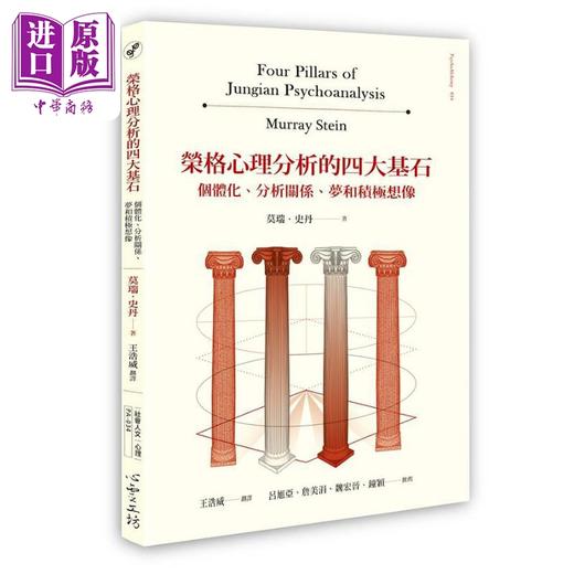 【中商原版】荣格心理分析的四大基石 个体化 分析关系 梦和积极想象 港台原版 莫瑞史丹 心灵工坊 商品图0