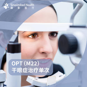 OPT（M22）干眼症治疗单次