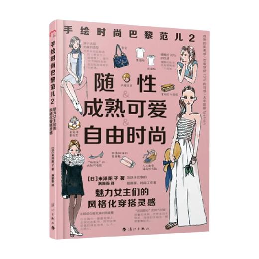 手绘时尚巴黎范儿2 米泽阳子 著 时尚美妆 商品图0