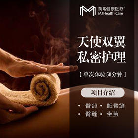 天使双翼私密护理/单次体验/50分钟