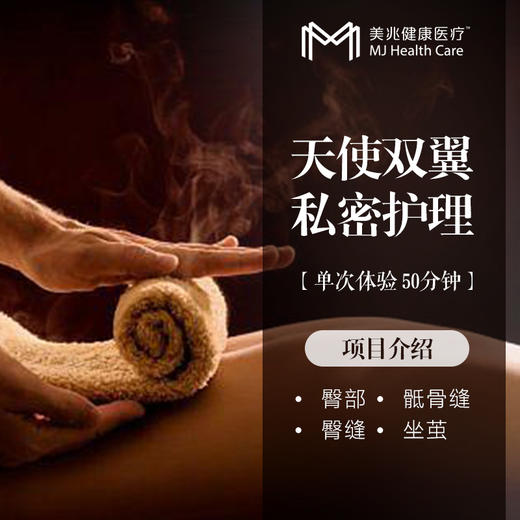天使双翼私密护理/单次体验/50分钟 商品图0