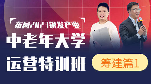 12月1日中老年大学筹建秘籍（1） 商品图0