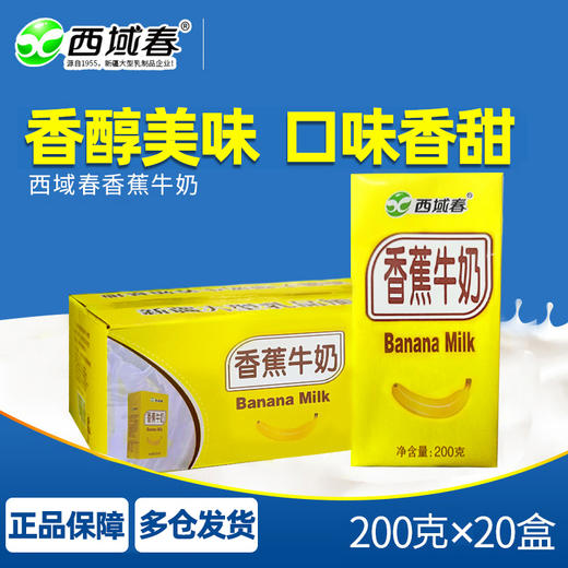 ✅新疆西域春香蕉牛奶💯【新疆名优特品牌】 商品图0