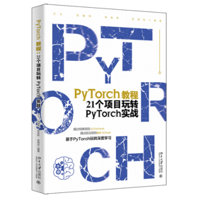 PyTorch教程：21个项目玩转PyTorch实战 王飞 等 何健伟、林宏彬、史周安 北京大学出版社