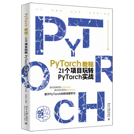 PyTorch教程：21个项目玩转PyTorch实战 王飞 等 何健伟、林宏彬、史周安 北京大学出版社 商品图0