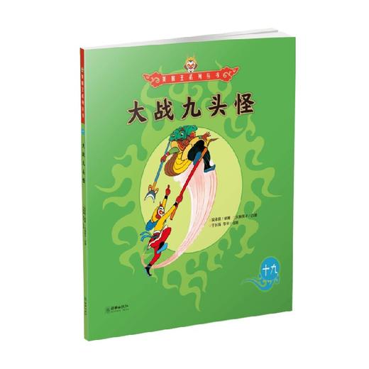 美猴王系列 大战九头怪19 3-6岁 吴承恩 著 儿童绘本 商品图0