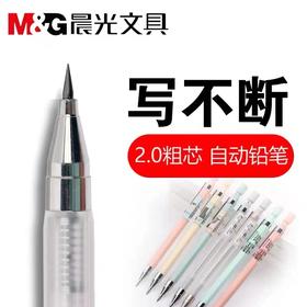 晨光自动铅笔按压式全自动不断芯2.0铅芯自动笔一年级儿童考试用2b活动铅笔文具1支