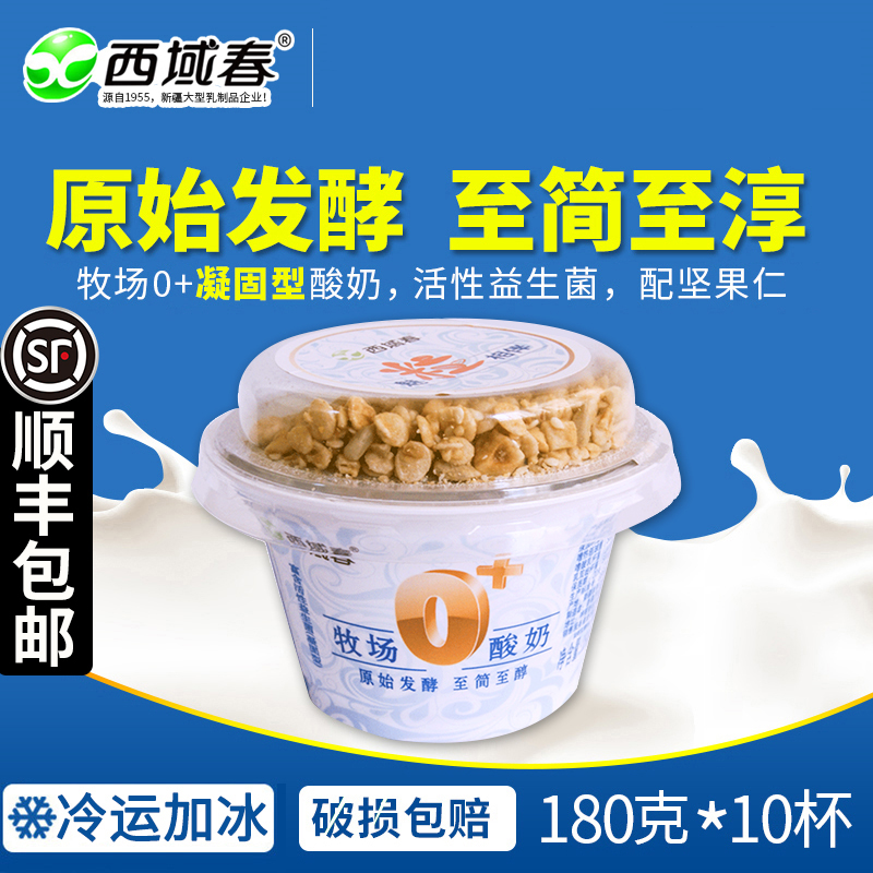 ✅💯【新疆名优特品牌】新疆西域春牧场0+酸奶【含坚果】