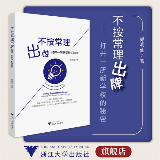 不按常理出牌：打开一所新学校的秘密/郎明仙/浙江大学出版社 商品图0