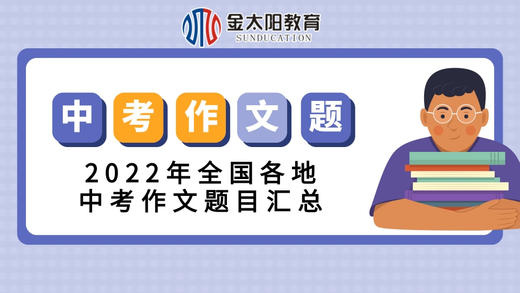 2022年全国各地中考作文题目汇总⑤ 商品图0