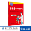 学校家庭社会安全教育丛书 医学急救与防疫 小学高年级 商品缩略图0