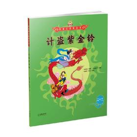 美猴王系列 计盗紫金铃22 3-6岁 吴承恩 著 儿童绘本