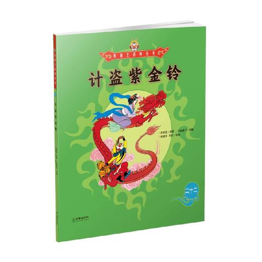 美猴王系列 计盗紫金铃22 3-6岁 吴承恩 著 儿童绘本 商品图0
