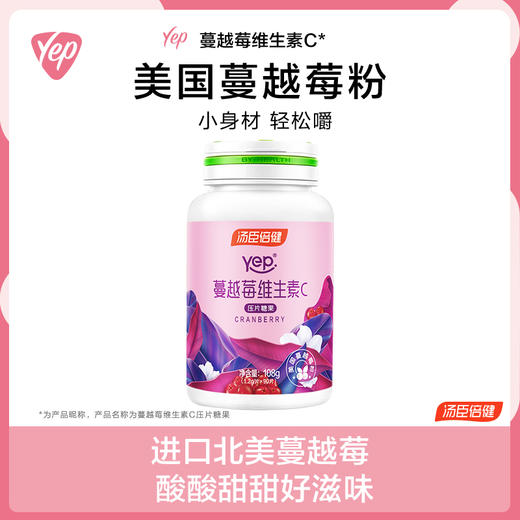 汤臣倍健Yep蔓越莓维生素C压片糖果90片 北美进口原料 商品图0