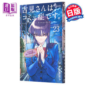【中商原版】古见同学有交流障碍症 23 漫画 日文原版 古見さんは コミュ症です 23