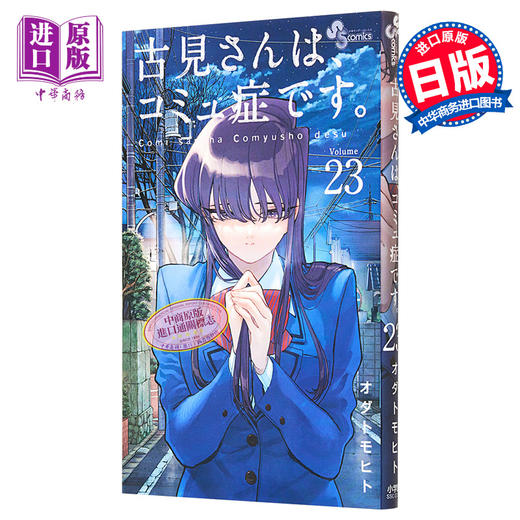 【中商原版】古见同学有交流障碍症 23 漫画 日文原版 古見さんは コミュ症です 23 商品图0