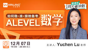 【12.7数学】爱德思1月大考冲刺，如何稳·准·狠备考Alevel数学？