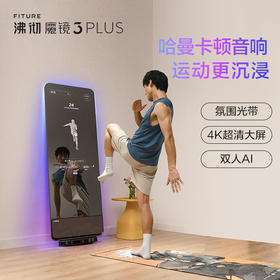 赠3个月会员 | FITURE沸彻 魔镜智能健身镜3PLUS(畅K版套餐)AI私教[福利品]