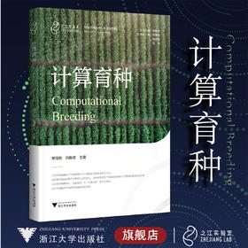 计算育种(精)/智能计算丛书/胡培松 冯献忠/之江实验室/浙江大学出版社