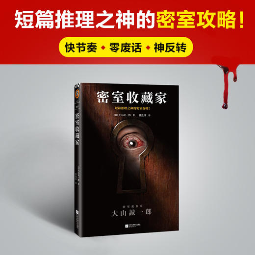 读客外国小说文库 密室收藏家 大山诚一郎 著 小说 商品图2