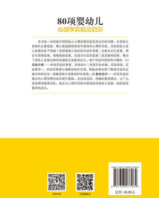 80项婴幼儿心理学实验及启示 9787303277964 北京师范大学出版社 商品图2