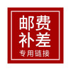 补邮费专用 请联系客服拍下哦 商品缩略图0