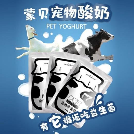 蒙贝宠物酸奶猫狗通用酸奶50G 商品图0