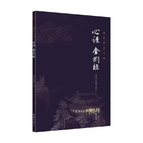 心经金刚经 全本全注全译 中华经典藏书 谦德国学文库 中华文化讲堂 著 哲学