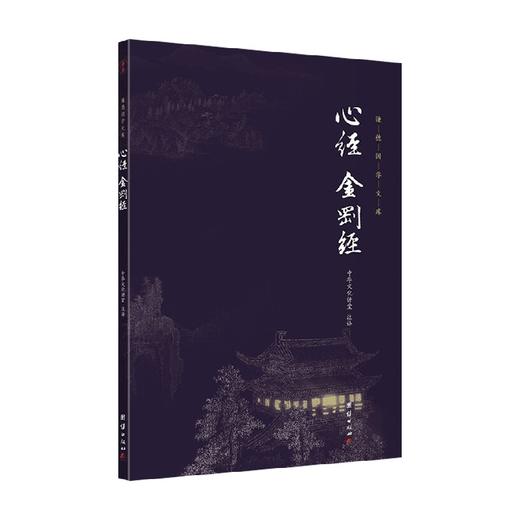 心经金刚经 全本全注全译 中华经典藏书 谦德国学文库 中华文化讲堂 著 哲学 商品图0