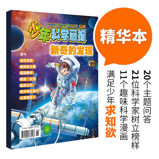 【少年科学画报】少年科学画报增刊   丰富的科学知识和有趣的漫画绘图相结合 激发对少年儿童对科学的兴趣 培养好奇心 想象力和科学创新思维能力 商品图1