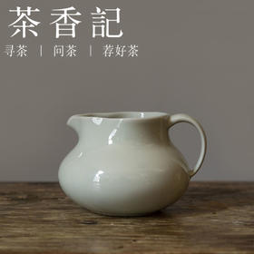 茶香记 草木灰釉 葫芦手执公杯 简约耐看 出水流畅 断水利落